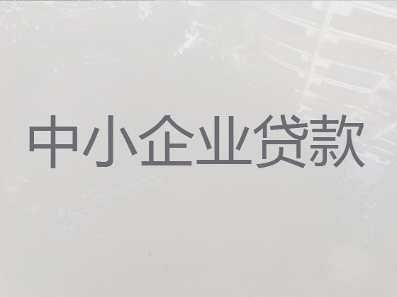 济宁中小企业信用贷款